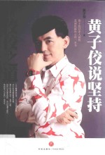 佼佼之道 黄子佼说坚持