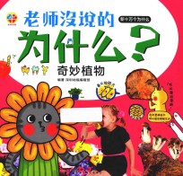 老师没说的为什么? 奇妙植物