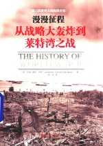 漫漫征程 从战略大轰炸到莱特湾之战