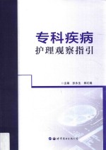 专科疾病护理观察指引