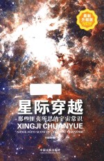 星际穿越 那些匪夷所思的宇宙常识 升级版