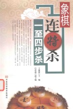 象棋连将杀 一-四步杀