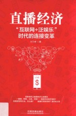 直播经济 “互联网+泛娱乐”时代的连接变革