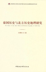 秦国历史与北方历史地理研究
