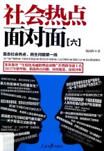 社会热点面对面 6
