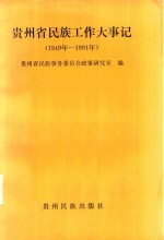 贵州省民族工作大事记 1949-1991年