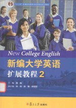 新编大学英语扩展教程 2