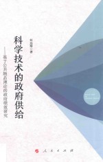 科学技术的政府供给 基于公共物品理论的政府绩效研究