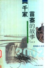 千家苗寨的故事 西江苗族文化集萃
