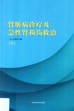 肾脏病诊疗及急性肾损伤救治 下
