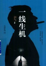 一线生机 2