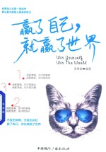 赢了自己,就赢了世界