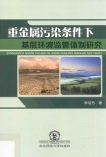 重金属污染条件下基层环境监管体制研究