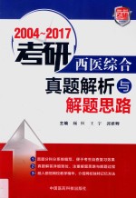 2004-2017考研西医综合 真题解析与解题思路