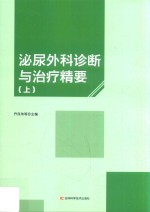 泌尿外科诊断与治疗精要 上