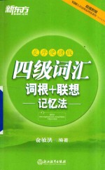 四级词汇词根+联想记忆法 乱序便携版