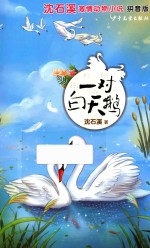 沈石溪激情动物小说 一对白天鹅 7-10岁 拼音版