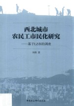 西北城市农民工市民化研究 基于LZ市的调查