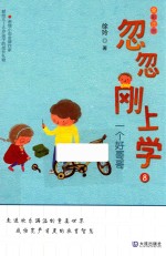 忽忽刚上学 一个好哥哥 5-8岁