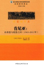 肯尼亚 在希望与绝望之间 1963-2011