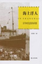 海上洋人 百年时光里的碎影