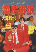 爆走野狼 2