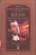 世界文学名著典藏·全译本 钦差大臣