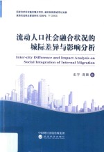 流动人口社会融合状况的城际差异与影响分析