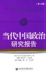 当代中国政治研究报告 第15辑