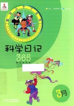 酷科小子丁冬冬 科学日记365 3月