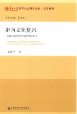 走向文化复兴 全球化时代的中国文学与文化