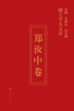 陇上学人文存 郑汝中卷