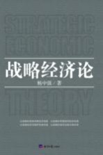 战略经济论