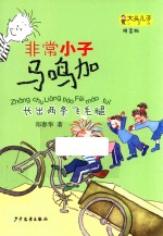 大头儿子小书坊 非常小子马鸣加 长出两条飞毛腿 拼音版