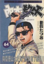内衣教父 64