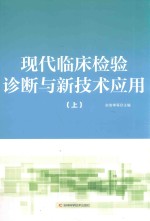 现代临床检验诊断与新技术应用 上