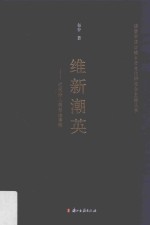 维新潮英 近代诗人蒋智由事辑