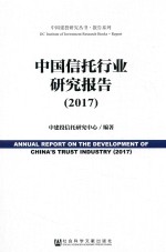 中国信托行业研究报告 2017