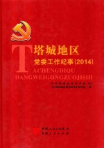 塔城地区党委工作纪事 2014