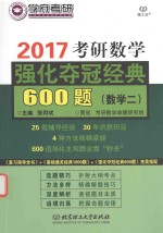 考研数学强化夺冠经典600题 数学 2