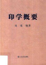 印学概要