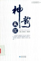 神韵从江