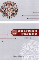 新疆人口与经济协调发展研究