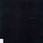 桂林长田山水画研究院首届课题班 中国画作品集