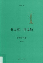 书之重,评之轻 增订版
