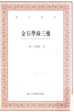 艺文丛刊 金石学录三种