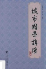 城市国学讲坛 第8辑