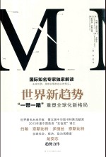 世界新趋势 “一带一路”重塑全球化新格局