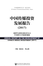 中国传媒投资发展报告 2017