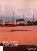 建筑情感 从宗教到世俗